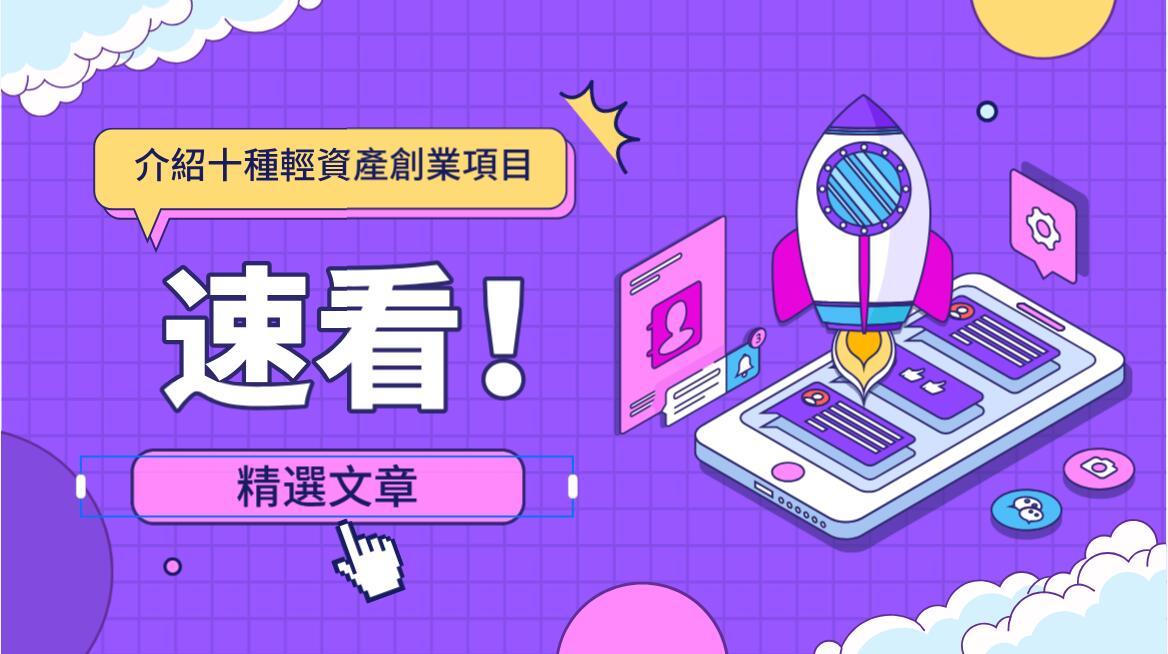 介紹十種輕資產創業項目