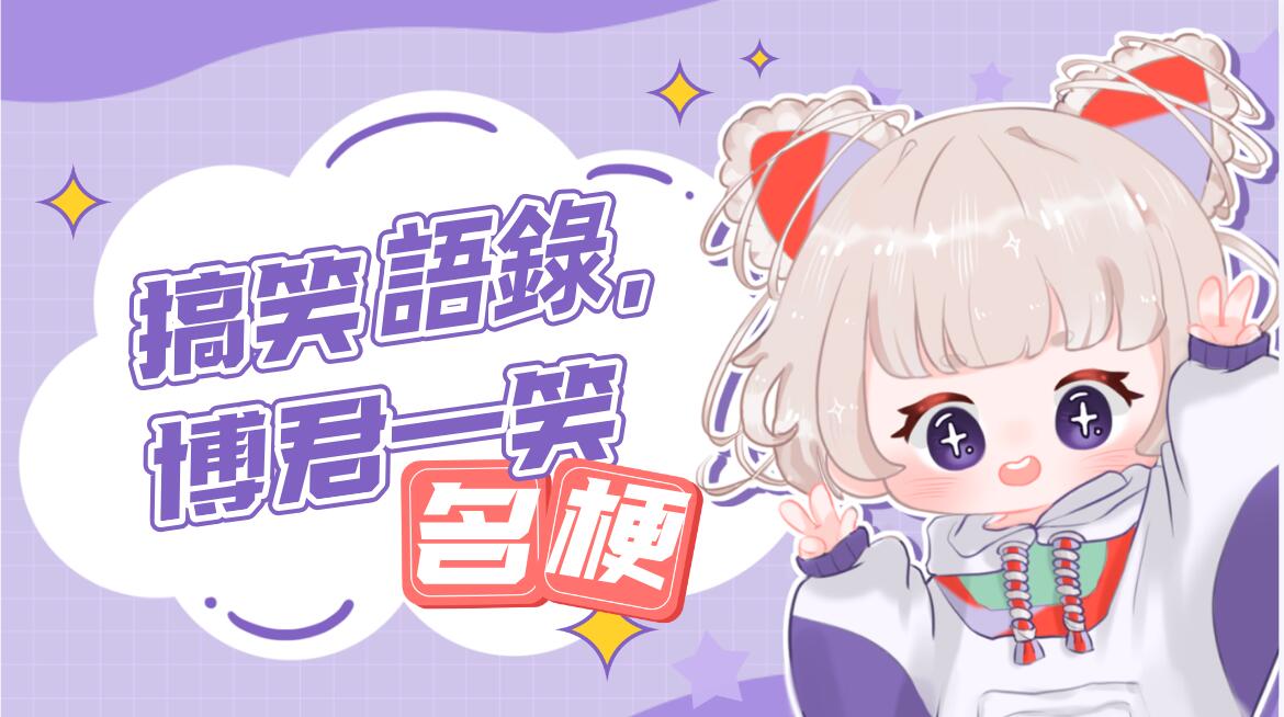 搞笑語錄，博君一笑（心情好，笑一笑更好）