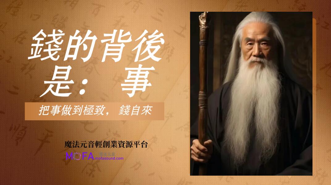 錢的背後是： 事