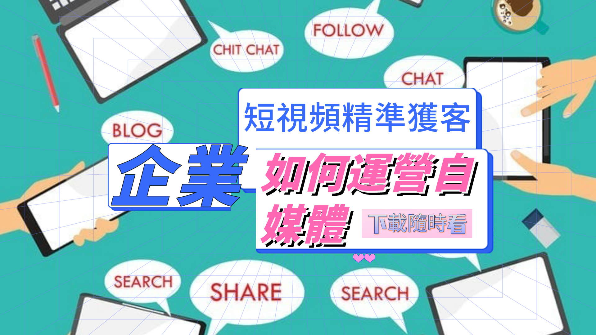 企業自媒體，企業HR,粉絲，漲粉，網盤，資源，TIKTOK,抖音，小紅書，快手，流量，直播帶貨，個人IP變現，谷歌，FB,IG,Lin，課程，情感，生活，設計