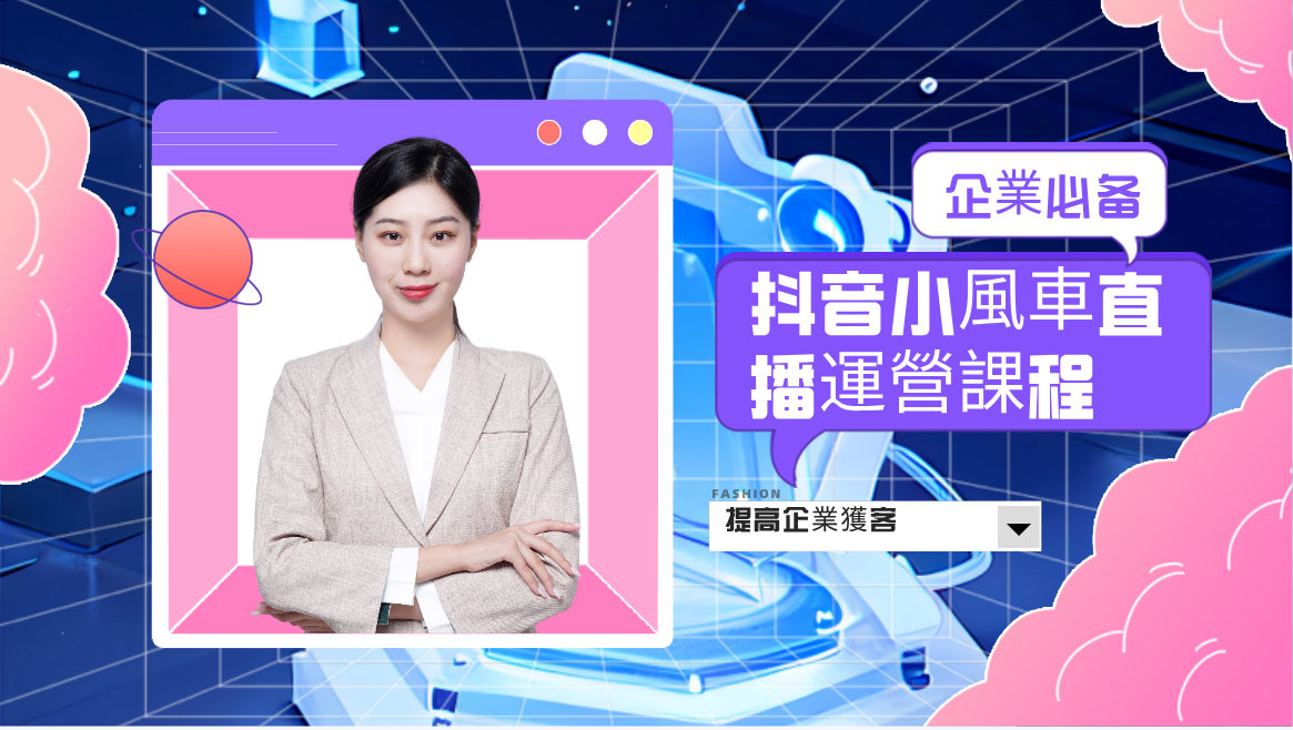 企業直播，PPT精美模版，短視頻腳本，企業自媒體，企業HR,粉絲，漲粉，粉絲經濟，知識變現，網盤，資源，TIKTOK,抖音，小紅書，快手，流量，直播帶貨，個人IP變現，谷歌，FB,IG,Lin，課程，情感，生活，設計，廣告行銷，3qyyds元神元音輕創業，AI人工智能，ChatGPT,軟體工具箱，自媒体素材