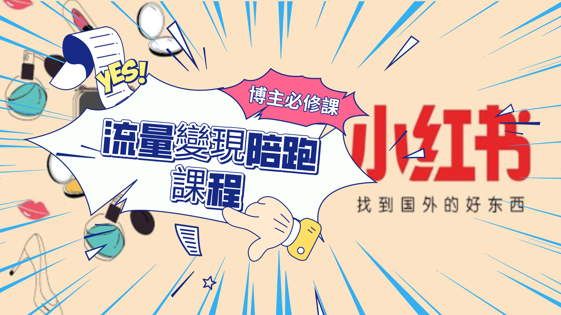小紅書博主，電商運營，拼多多運營，PPT精美模版，短視頻腳本，企業自媒體，企業HR,粉絲，漲粉，粉絲經濟，知識變現，網盤，資源，TIKTOK,抖音，小紅書，快手，流量，直播帶貨，個人IP變現，谷歌，FB,IG,Lin，課程，情感，生活，設計，廣告行銷，3qyyds元神元音輕創業，AI人工智能，ChatGPT,軟體工具箱，自媒体素材