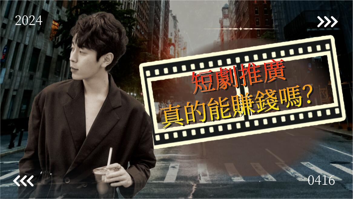 短劇推廣真的能賺錢嗎？