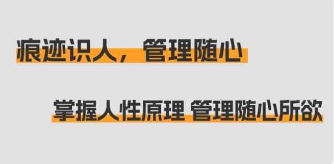 痕跡識人，管理隨心：掌握人性原理 管理隨心所欲（31節課）