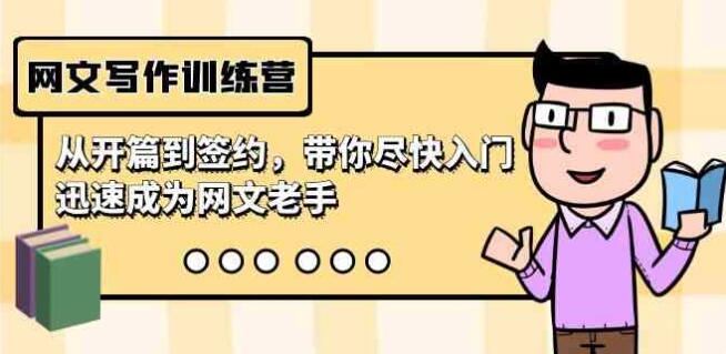 3qyyds元神網文寫作訓練營，從開篇到簽約，帶你儘快入門，迅速成為網文老手（22節課）-3qyyds.com