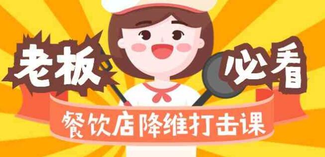 餐飲店降維打擊課（味覺、爆品、品牌、營銷、賺錢）17節高清無浮浮水印