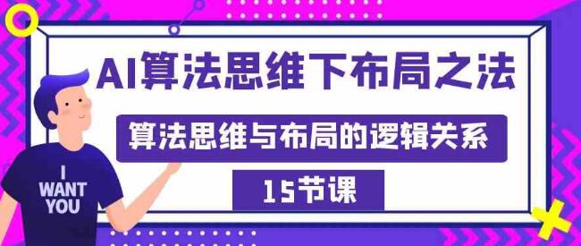 AI演算法思維下佈局之法：演算法思維與佈局的邏輯關係（15節）