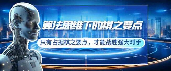 演算法思維下的棋之要點：只有佔據棋之要點，才能戰勝強大對手（20節）