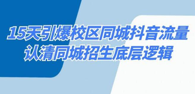 15天引爆校區 同城抖音流量，認清同城招生底層邏輯