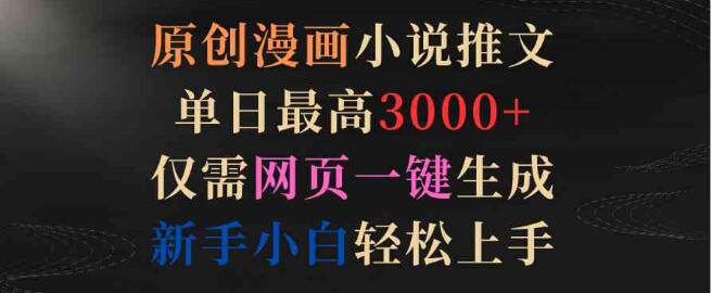 原創漫畫小說推文，單日最高3000+僅需網頁一鍵生成 新手輕鬆上手