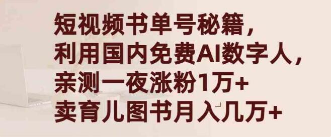 短視頻書單號秘笈，利用國產免費AI數位人，一夜爆粉1萬+ 賣圖書月入幾萬+