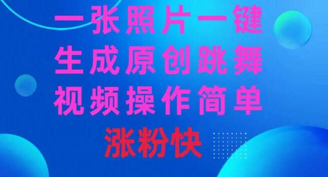 一張照片，一鍵生成原創跳舞視頻 操作簡單漲粉快