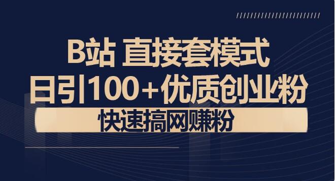 【B站新技術】日引100+優質創業粉，直接套模式，快速搞網賺粉