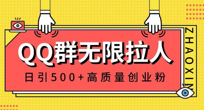 QQ群無限拉人，日引500+創業粉，快速引流建立私域群