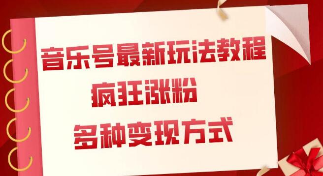 音樂號最新玩法教程，瘋狂漲粉，多種拓展變現方式（附保姆級教程）
