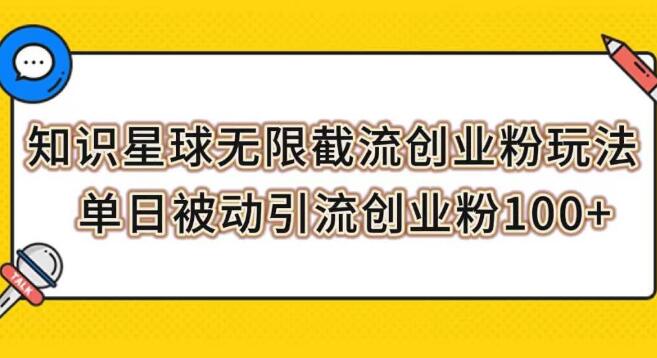 知識星球無限截流創業粉玩法，單日被動引流創業粉100+