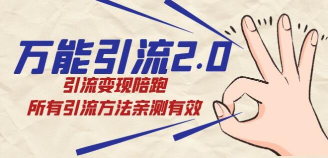 萬能引流2.0，引流變現陪跑，所有引流方法親測有效