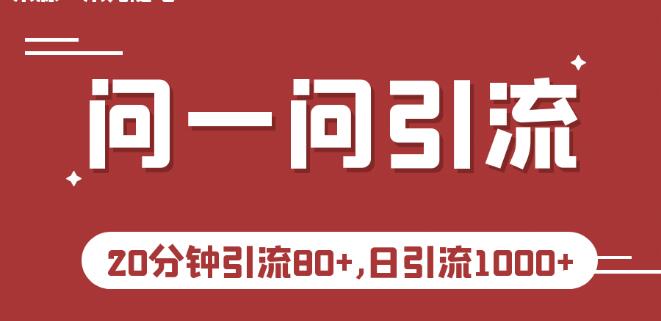 3qyyds元神微信問一問實操引流教程，日引流1000-3qyyds.com