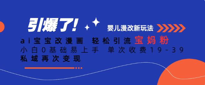 Ai寶寶改漫畫 輕鬆引流寶媽粉 小白0基礎易上手 