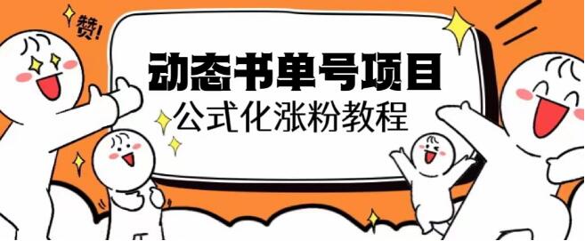 思維面部動態書單號專案，保姆級教學，輕鬆漲粉10w