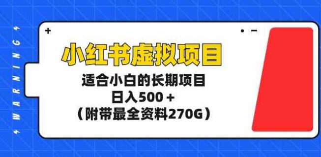 小紅書虛擬專案，適合小白的長期專案，日入500+（附帶最全資料270G）