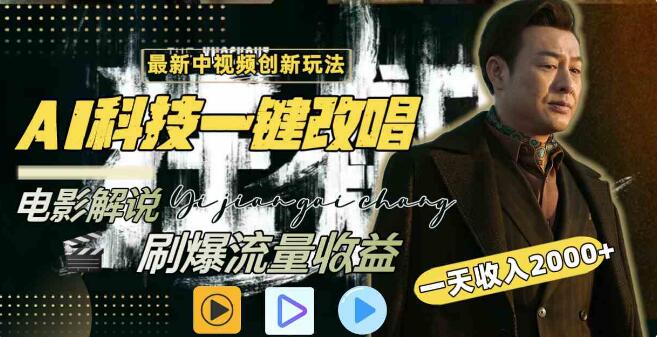 中視頻最新玩法，AI一鍵改唱影視解說，刷爆全網流量，日入2000+，全平臺通用