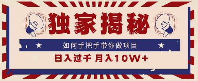獨家揭秘，如何手把手帶你做專案，日入上千，月入10W+