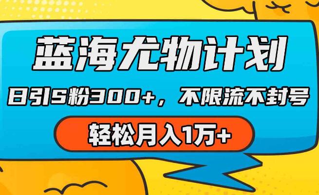 藍海尤物計劃，AI重繪美女視頻，日引s粉300+，不限流不封號，輕鬆月入1萬+