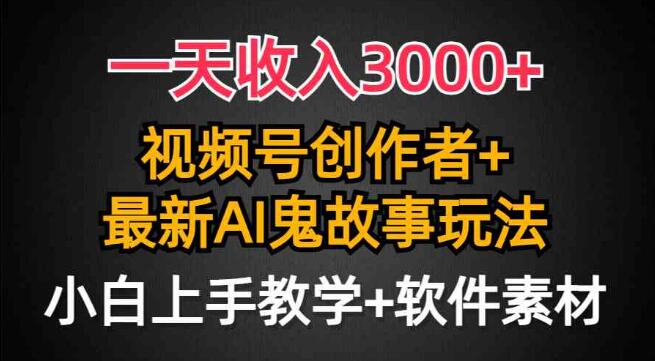 日入3000+，視頻號創作者AI創作鬼故事玩法，小白也能輕鬆上手
