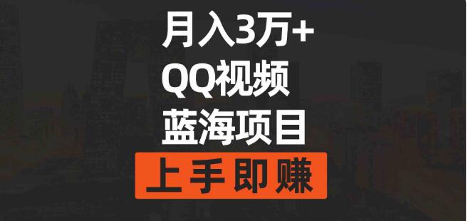 月入3萬+的簡單搬運去重QQ視頻藍海賽道，上手即賺