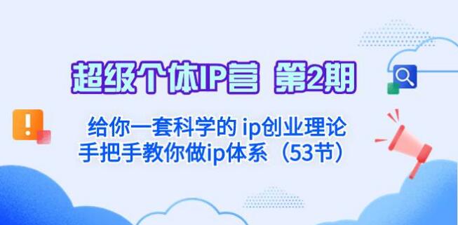 3qyyds元神超級個體· IP營 第2期：給你一套科學的ip創業理論手把手教你做ip體系-3qyyds.com