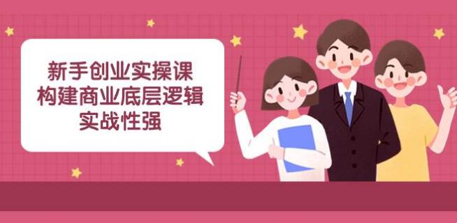3qyyds元神新手創業實操課：構建商業底層邏輯，實戰性強（45節課）-3qyyds.com