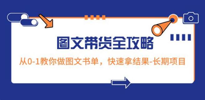 超火的圖文帶貨全攻略：從0-1教你做圖文書單，快速拿結果-長期專案