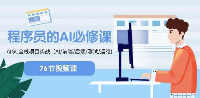 程式師-AI必修課，AIGC 全棧項目實操（AI/前端/後端/測試/運維）