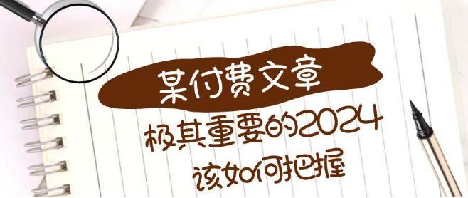 極其重要的2024該如何把握？ 【某公眾號付費文章】