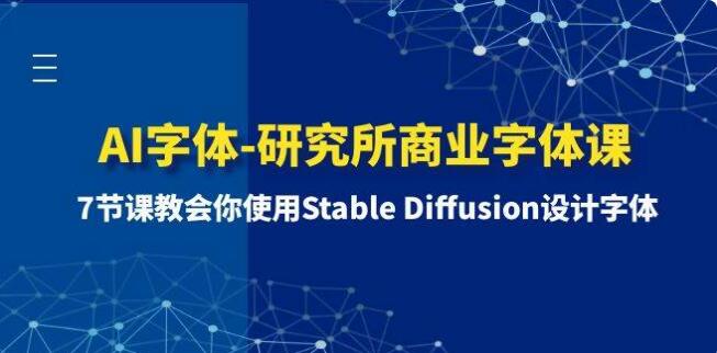 AI字型-研究所商業字體課-第1期：7節課教會你使用Stable Diffusion設計字體