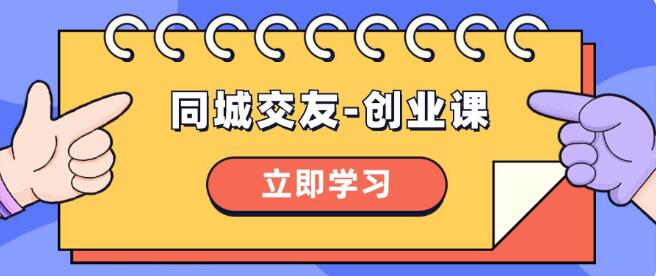 同城交友-創業課，和你分享如何在你的城市，進行一場同城交友-創業