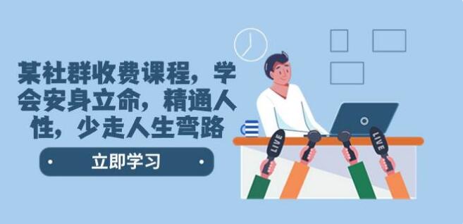 某社群收費課程，學會安身立命，精通人性，少走人生彎路（77節課）