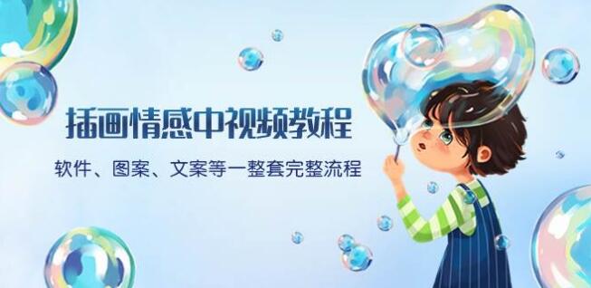 插畫情感中視頻教程：軟體、圖案、文案等一整套完整流程，送文案模版、話題標題分類