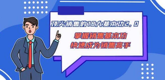 顶尖 销售的18大基本功2.0，掌握销售基本功快速成为销售高手