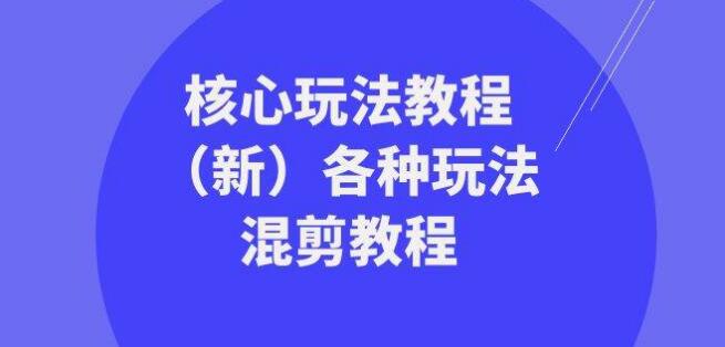 暴富·團隊-核心玩法教程（新）各種玩法混剪教程（69節課）