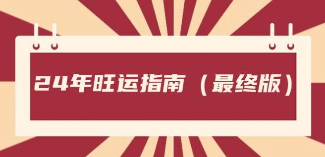 某公眾號付費文章《24年旺運指南，旺運秘笈（最終版）