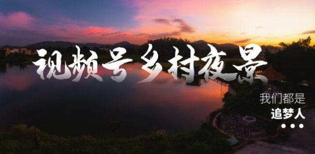 視頻號鄉村夜景治癒視頻課程，一條龍實操玩法變現（教程+素材+軟體）