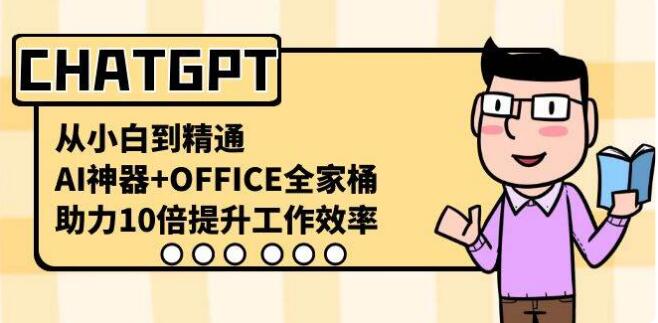CHATGPT-從小白到精通，AI神器 OFFICE全家桶，助力10倍提升工作效率