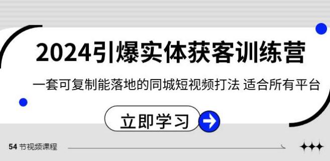 2024·引爆實體獲客訓練營 一套可複製能落地的同城短視頻打法 適合所有平臺
