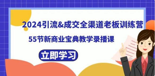 2024引流成交全管道老闆訓練營，55節新商業寶典教學錄播課
