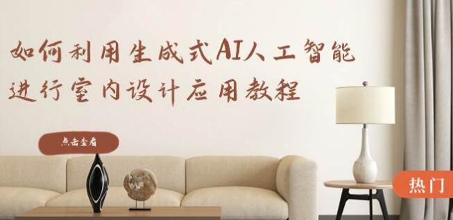 如何利用生成式AI人工智慧進行室內設計應用教程（22節課）