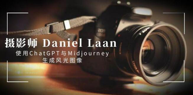 攝影師 Daniel Laan 使用ChatGPT與Midjourney生成風光圖像-中英字幕