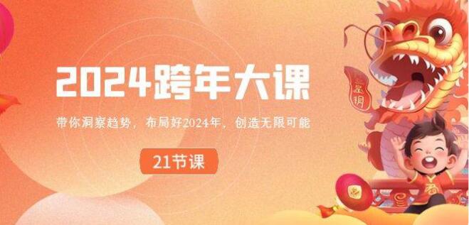 2024 跨年大課，帶你洞察趨勢，佈局好2024年，創造無限可能