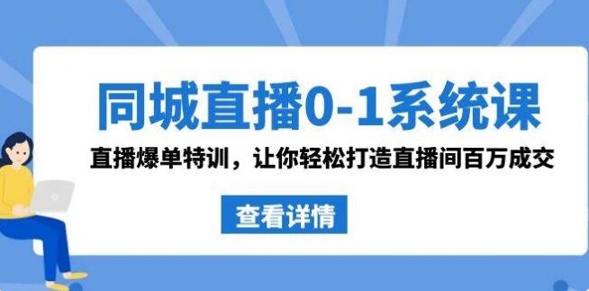 3qyyds元神同城直播0-1系統課 抖音同款：直播爆單特訓，讓你輕鬆打造直播間-3qyyds.com